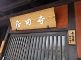 寺田屋